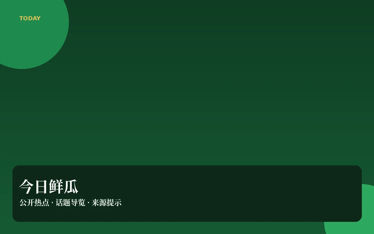 鲜瓜日报导览